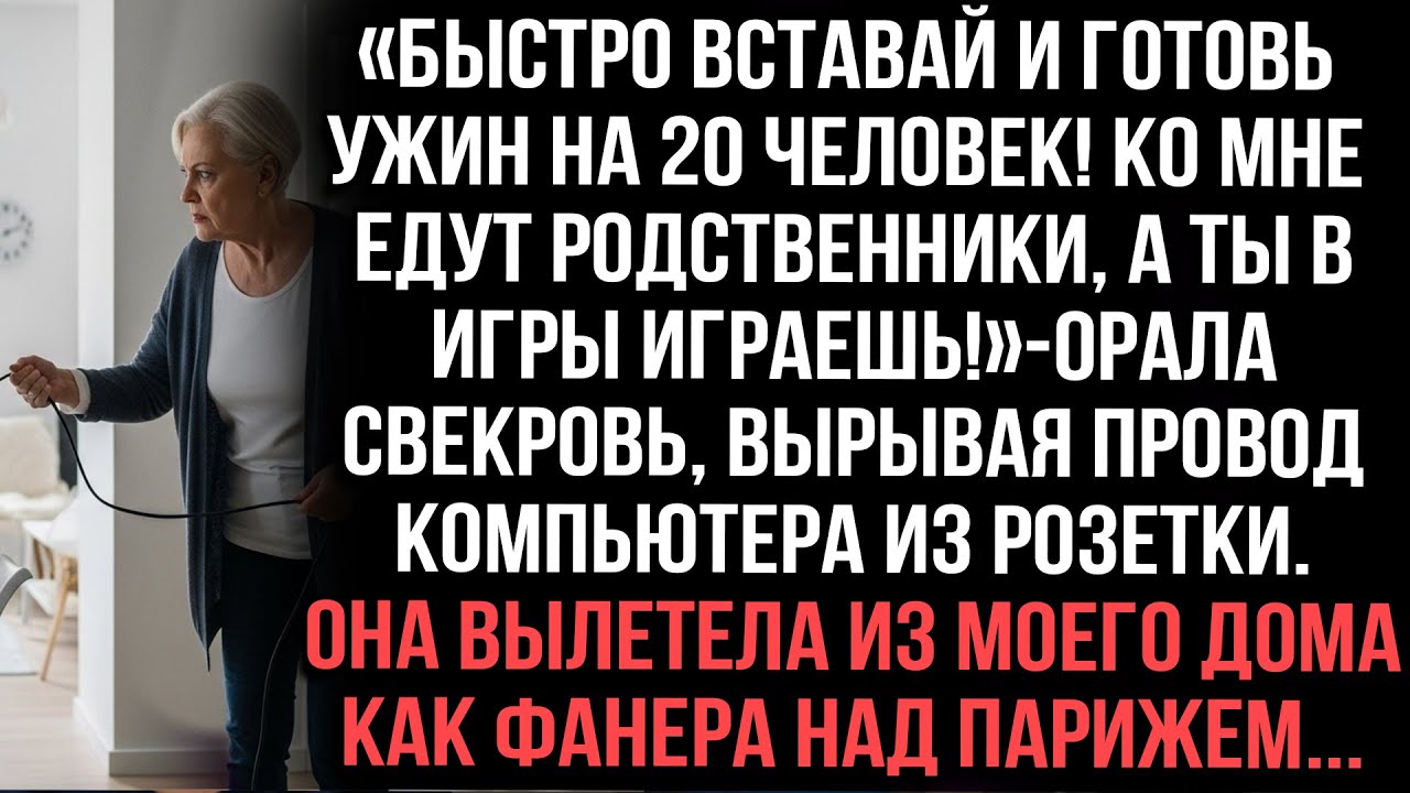 «Быстро вставай и готовь ужин на 20 человек!А ты в игры играешь!»орала свекровь