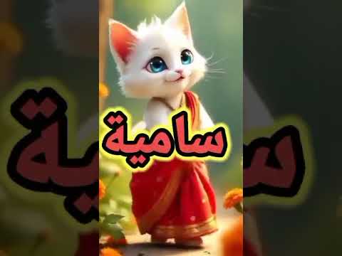 اغنية سامية الحلوة الفيديو كامل على القناة اغنية باسم ساميه اووو سامية ساميه حتة سكرة سامية ساميه