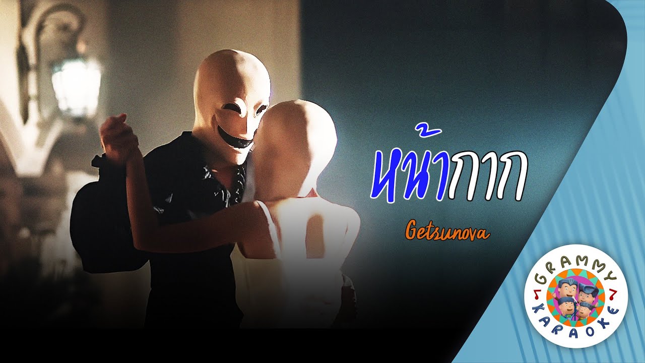 คาราโอเกะ หน้ากาก (Na-Kak) - Getsunova [ Original Karaoke ]