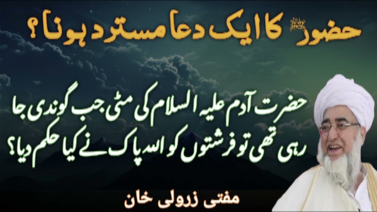 Azoor s Ka Aik Duha Mustarad Hona | Azrat Adam AS Ki Matti Jab Goondi Ja Rahi Ti To Farishton Ko ...