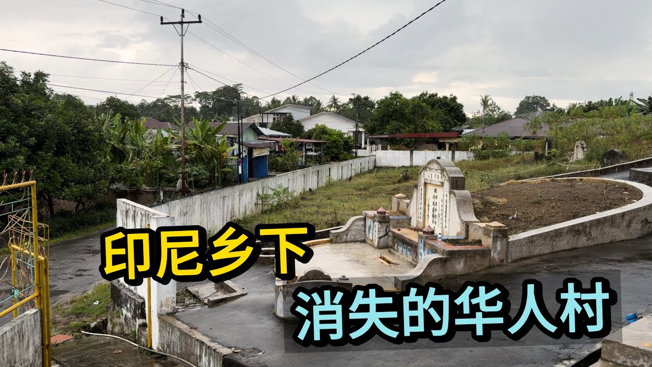 🇮🇩 印尼乡下，消失的华人村，村子仅有一座家族墓地和神庙！曾经在这里的华人如今去了哪里？