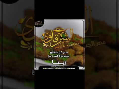 كبدة ومخ الشرقاوى مصر الجديدة هليوبوليس