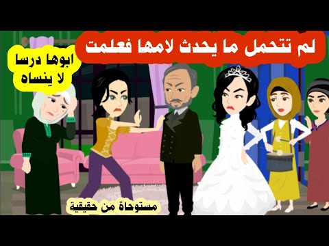 حق امي لم تتحمل ظلم امها وعروسة جديدة في النفس البيت فعلمت ابوها درس لا ينسي ( مستوحاة من حقيقية )
