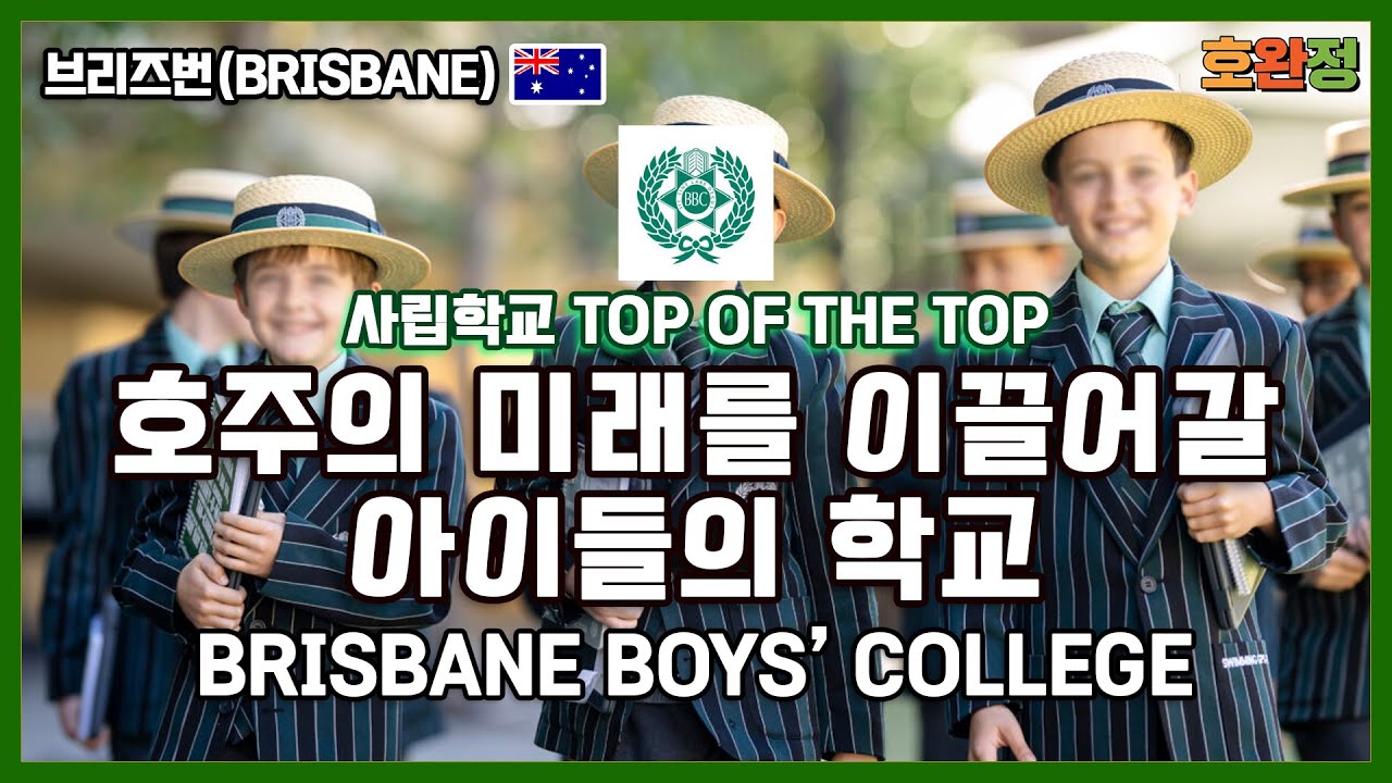 호주의 미래를 이끌어갈 아이들이 다니는 학교 / Brisbane Boys' College 브리즈번 보이즈 컬리지 / 명문학교 유학의 최고 선택지가 될 호주학교