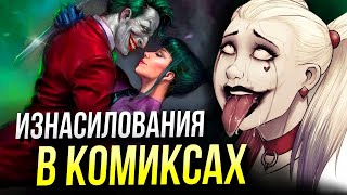 Сексуальное насилие на страницах комиксов | Марвел | DC Comics | Мстители 4 | Изнасилование Сексуальное насилие на страницах комиксов | Марвел | DC Comics | Мстители 4 | Изнасилование
