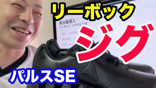 【バスケットボール審判用シューズ】リーボック・ジグパルスSE