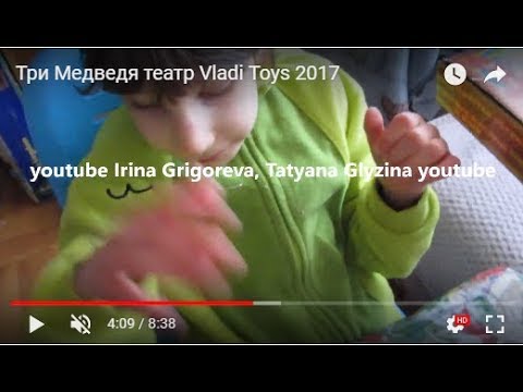 Три Медведя театр Vladi Toys 2017