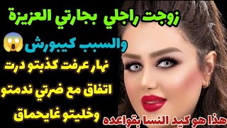 زوجت راجلي بجارتي العزيزة😨والسبب كيبورش😱نهار عرفت كذبتو درت اتفاق مع ضرتي ندمتو وخليتو غايحماق🤫