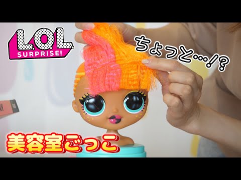 日本未発売のL.O.L.サプライズ!巨大な頭で美容室ごっこ？L.O.L.