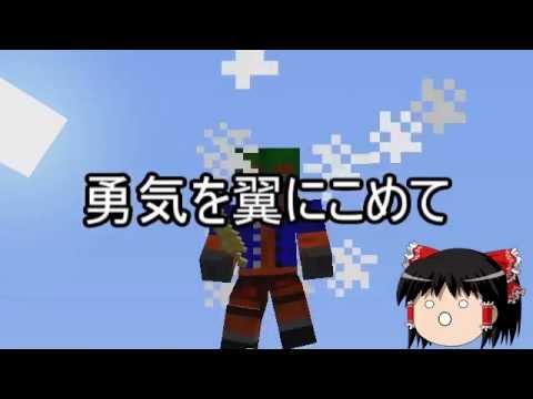 【ゆっくりが歌ってみた】マインクラフトで旅立ちの日に