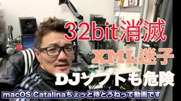 macOS catalina注意 32bitか64bitか調べる方法とDJソフトのxmlお話