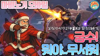 [마비노기모바일]궁수!뭐..뭐야..무서워..#마비노기 #마비노기모바일 #궁수 #힐러