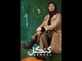 سریال کنکل قسمت اول با بازی صابر ابر هانیه توسلی مهدی پاکدل پدرام شریفی ستاره پسیانی