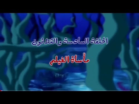 بحيرة الشبوط مدبلج بالعربية 36