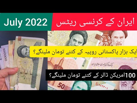 Iran Currency Rates 2022 || PKR to IRR & USD to IRR & Toman