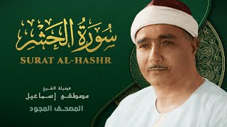 سورة الحشر - من روائع الشيخ مصطفى إسماعيل - Al-Hashr - Mustafa Ismail