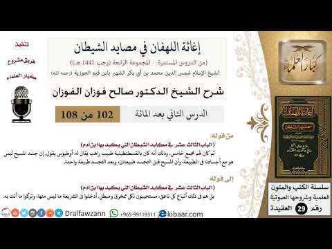 102 من 108/شرح كتاب إغاثة اللهفان في مصائد الشيطان/مجمع خامس/صالح الفوزان/العقيدة/كبار العلماء