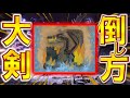 【MHWI】これちゃんとやってる？ミラボレアスをソロで倒す立ち回り方 ~大剣編~ 【モンスターハンター：ワールド アイスボーン】