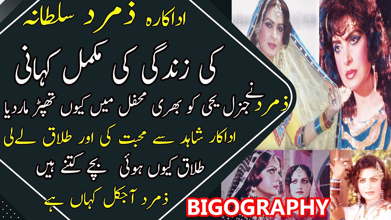 ZAMURD PAKISTANI FILM ACTRESS BIOGRAPHY || ZAMARD SULTANA ACTRESS BEST SONGS | ZAMURD ACTRESS FAMILY