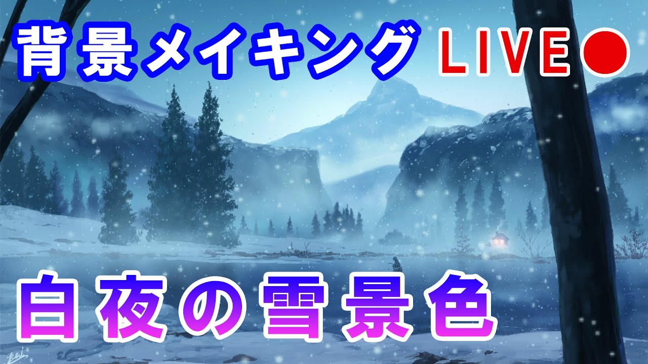 背景イラストlive 白夜の雪景色を描く生配信 Landscape Painting Live Youtube