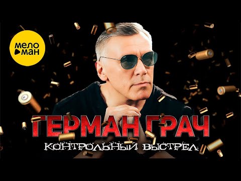 Герман Грач – Контрольный выстрел  (Official Video 2024)