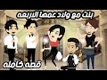 بنت مع ولاد عمها الاربعه قصه كامله روووعه 
