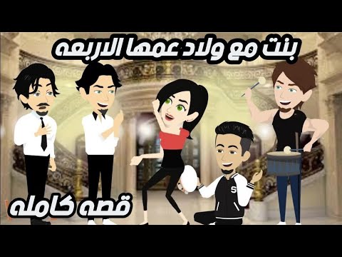 بنت مع ولاد عمها الاربعه قصه كامله روووعه