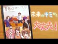 【ニコカラ】未来のキミから大丈夫! on vocal