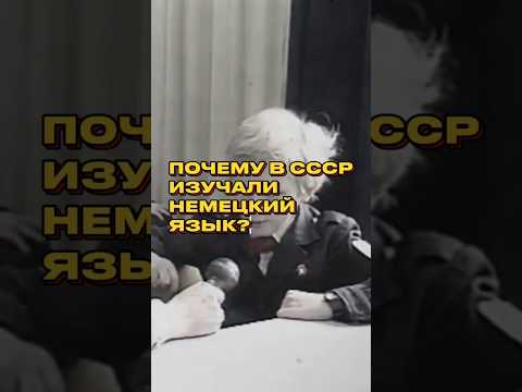 Немецкий язык в СССР. Ссылка наш телеграм канал в описании #жизньвссср #история #ссср #history