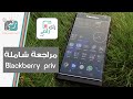 هاتف Blackberry Priv بلاك بيري بريف مراجعة شاملة رأي رقمي 
