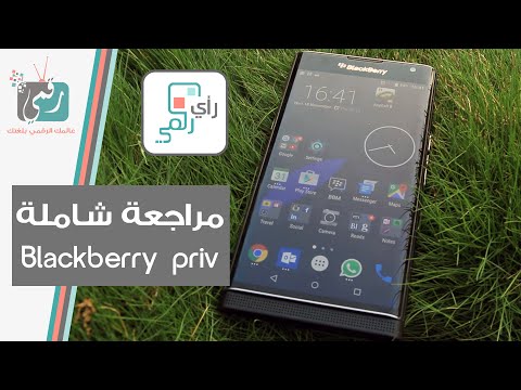 هاتف Blackberry Priv بلاك بيري بريف مراجعة شاملة رأي رقمي 