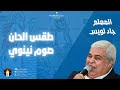 مردات أناجيل صوم يونان المعلم جاد لويس مردات أناجيل صوم يونان المعلم جاد لويس