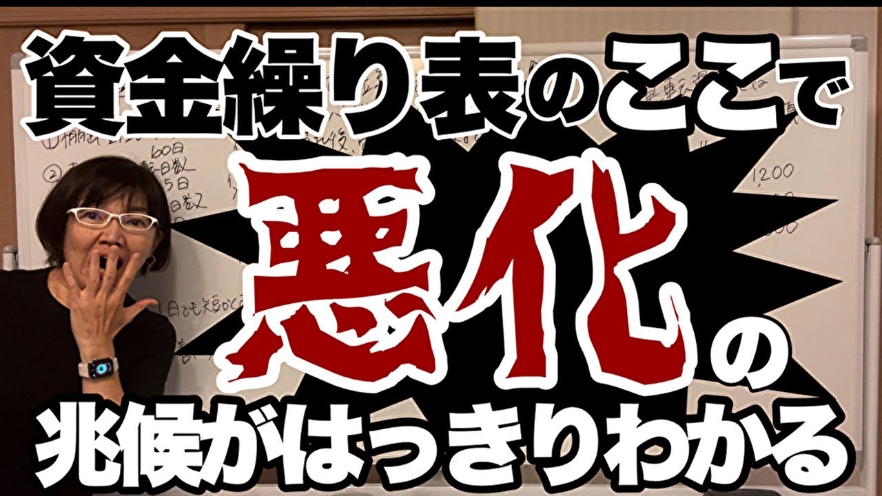 【倒産防止】資金繰り悪化の兆候は資金繰り表でわかります！会社を潰さないために経常収支を毎月必ず確認してください｜資金繰り改善コンサルタント 辻朋子