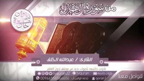 القارئ عبد الله الخلف     سورة آل عمران  23 - 40