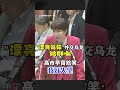 高市早苗27日日本国会上就印度首相莫迪的“漂亮妹妹”外交乌龙做出回应，尬笑着解释道“都是印地语翻译的错，我好失望啊！”