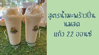 บอกสูตร น้ำมะพร้าวน้ำหอมปั่นนมสด แก้ว 22 ออนซ์