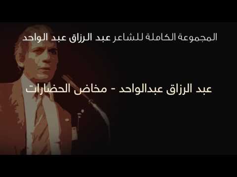 عبد الرزاق عبدالواحد مخاض الحضارات