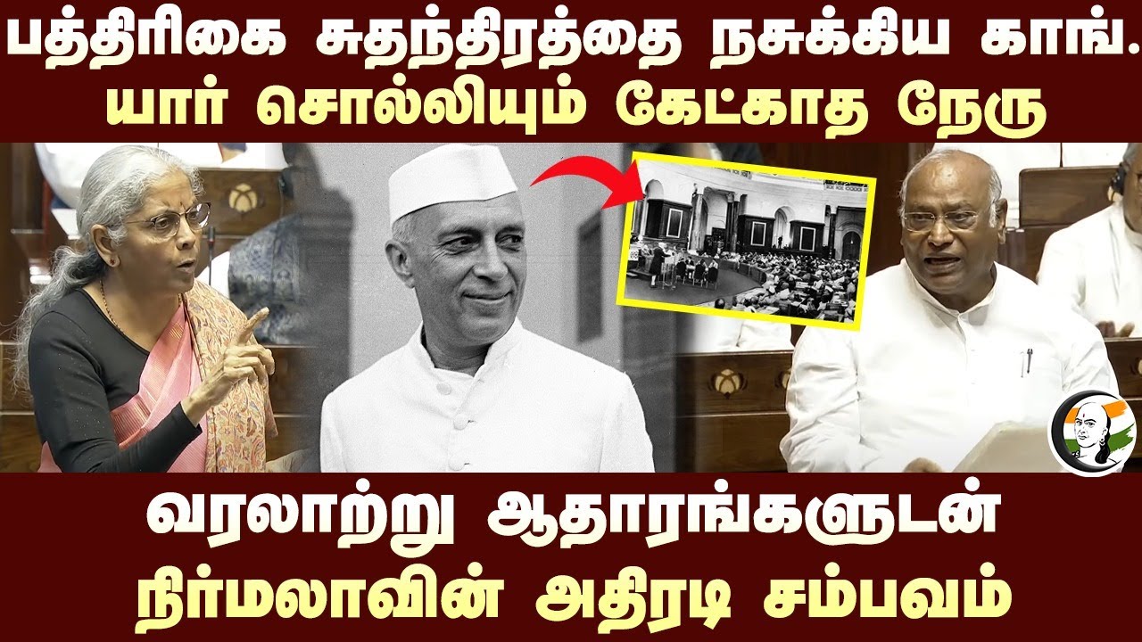 பத்திரிகை சுதந்திரத்தை நசுக்கிய Congress..  வரலாற்று ஆதாரங்களுடன் Nirmala Sitharaman அதிரடி