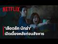 เลือดรัก นักฆ่า | เบื้องหลังภาพยนตร์ | Netflix