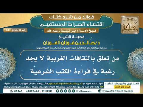 [1433] من تعلق بالثقافات الغربية لا يجد رغبة في قراءة الكتب الشرعية I الشيخ صالح الفوزان