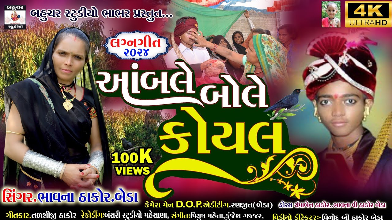 Aabale Bole Koyal||આંબલે બોલે કોયલ_Bhavana V Thakor Beda|| New Gujarati Lagan Geet 2024