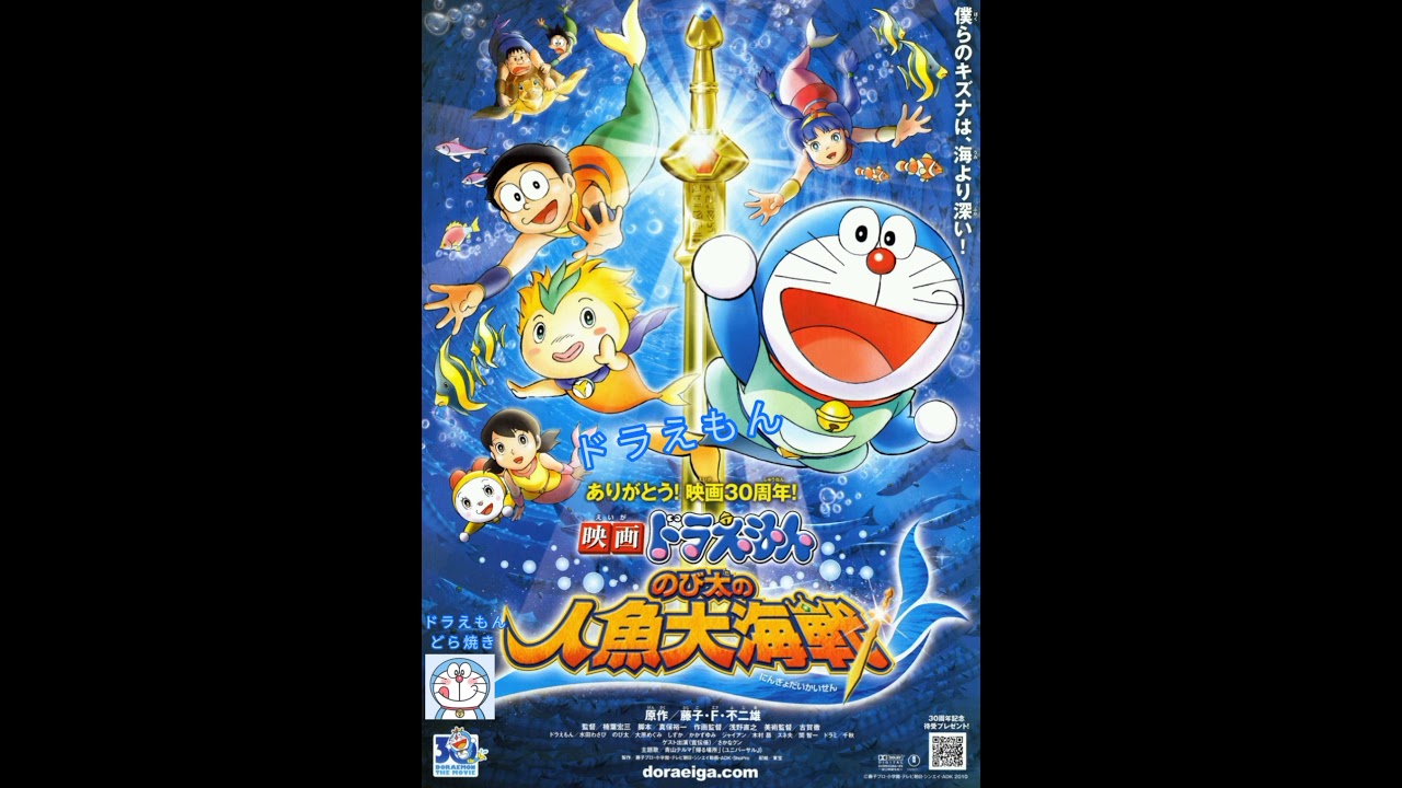 30 遠い海から来たあなた 武田鉄失 ドラえもん のび太の人魚大海戦 挿入歌 Youtube