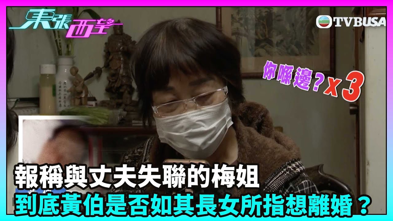 東張西望｜報稱與丈夫失聯的梅姐終於聯絡上丈夫黃伯，到底黃伯是否如其長女所指想離婚？｜TVBUSA｜民生