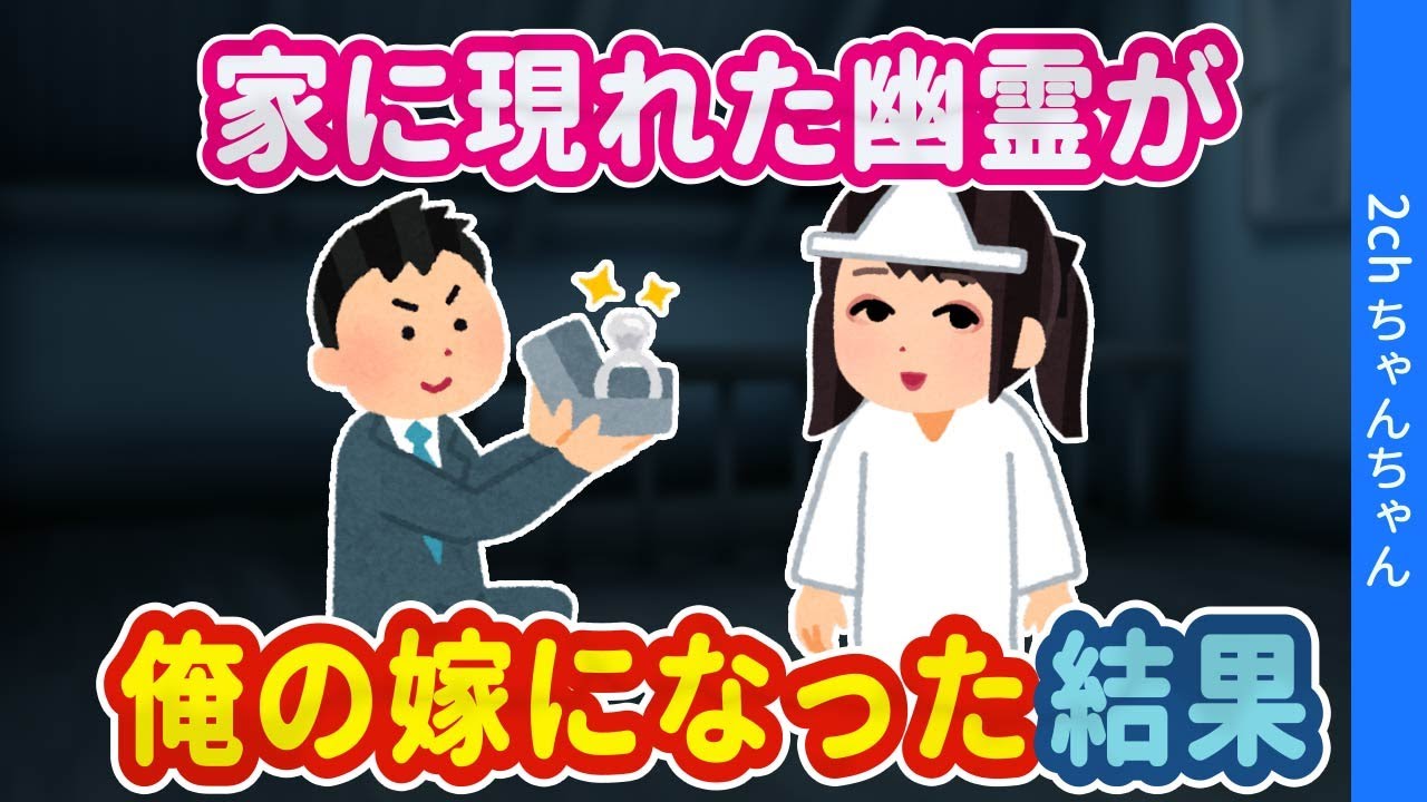 【2ch馴れ初め】家にいきなり現れた幽霊と結婚することになった結果…【ゆっくり】