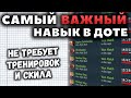 БЕЗ ЭТОГО НАВЫКА НЕВОЗМОЖНО ПОДНЯТЬ РЕЙТИНГ! Dota 2