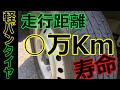 【検証】軽バンタイヤの寿命は○万Km！？【使用後レビュー】