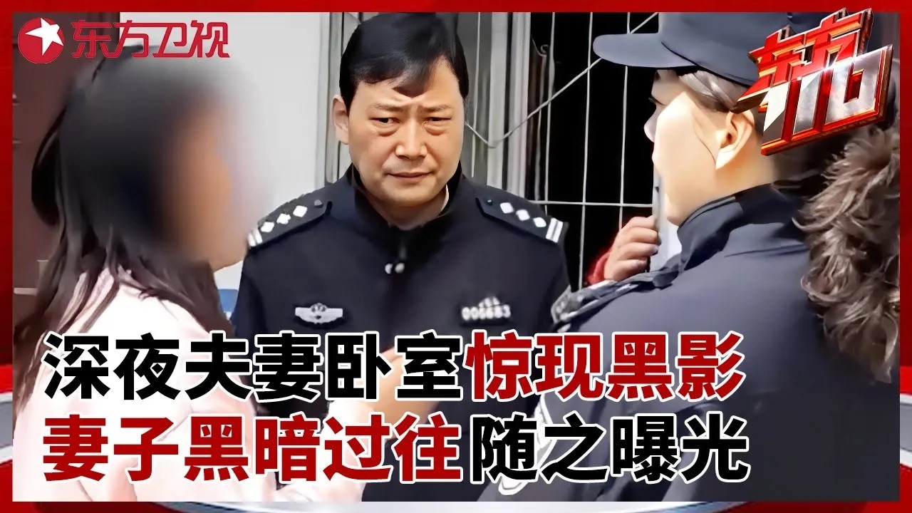 深夜夫妻卧室中惊现黑影, 丈夫被刺伤凶手竟是妻子前夫, 警方调查后揭开妻子黑暗往事 #东方110 FULL