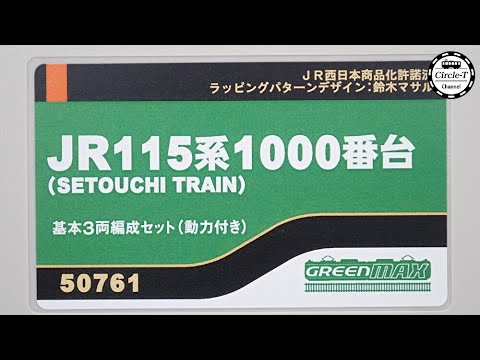 開封動画】グリーンマックス 50761/50762 JR115系1000番台（SETOUCHI