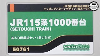 開封動画】グリーンマックス 50761/50762 JR115系1000番台（SETOUCHI