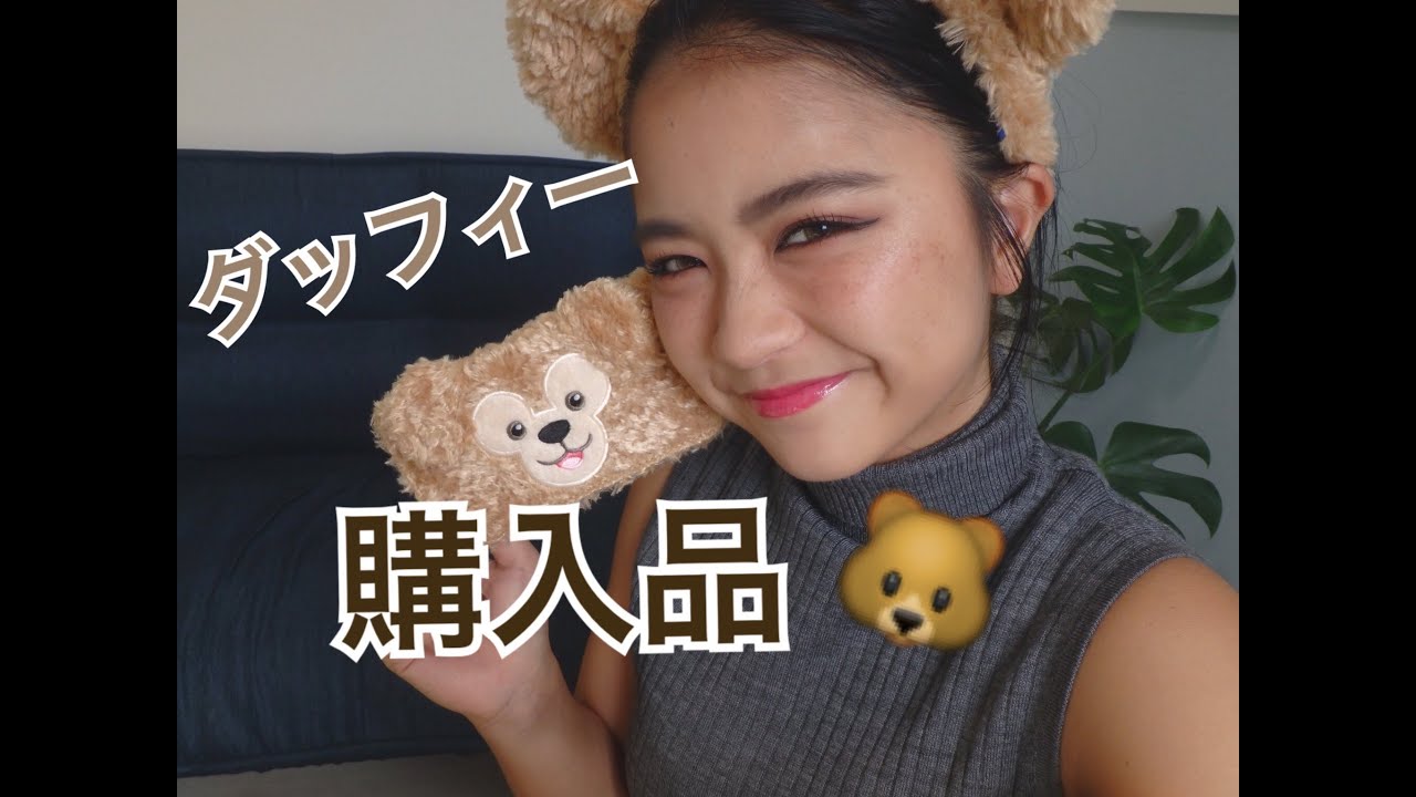 ダッフィー大好き♡ディズニー購入品♡ - YouTube